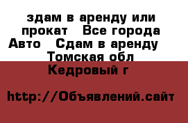 здам в аренду или прокат - Все города Авто » Сдам в аренду   . Томская обл.,Кедровый г.